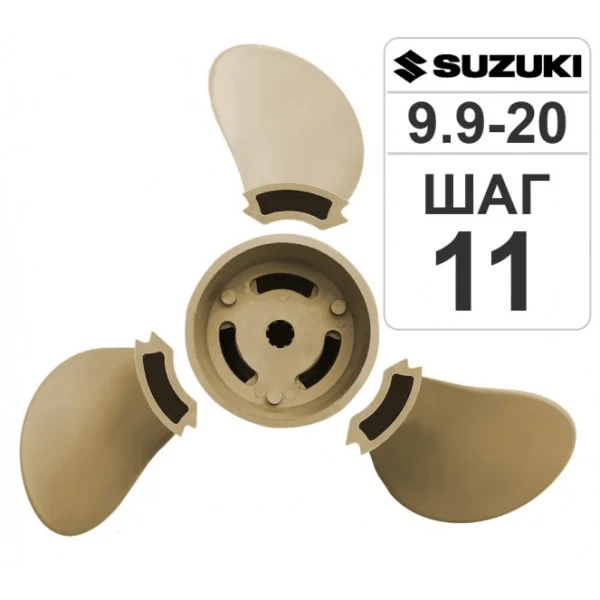 Разборный гребной винт 9 1/4*11 Suzuki T9.9-15 в Туле