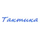 Катера Тактика в Туле Катера Тактика в Туле
