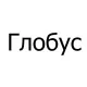 Тенты для лодок Глобус в Туле Тенты для лодок Глобус в Туле